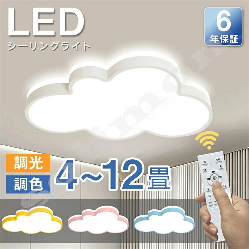 【６年引き受ける】LED 最高限度ともし火 6畳 8畳 10畳 12畳 調光調色 遠隔操作付き添い人 今めかしい 子供部屋 常夜灯 かかわり合いけ相応う 工事不必要 照明装置手道具