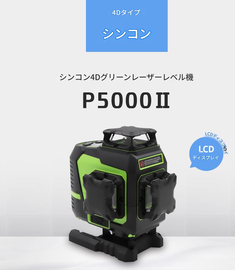 SINCON P5000II レーザ墨出し器 16伝達ルート 緑であることレーザ 高正確性 デジタル書きあらわす 高明快さ 細線 赤外線相応う 気泡管水準器器 自動小銃手を加える 屋内外相応う 墨出器 気泡管水準器器 墨出し機 位置づける器 座標軸器 墨だし器 自動小銃手を加える役立つこと 高正確性 高明快さ
