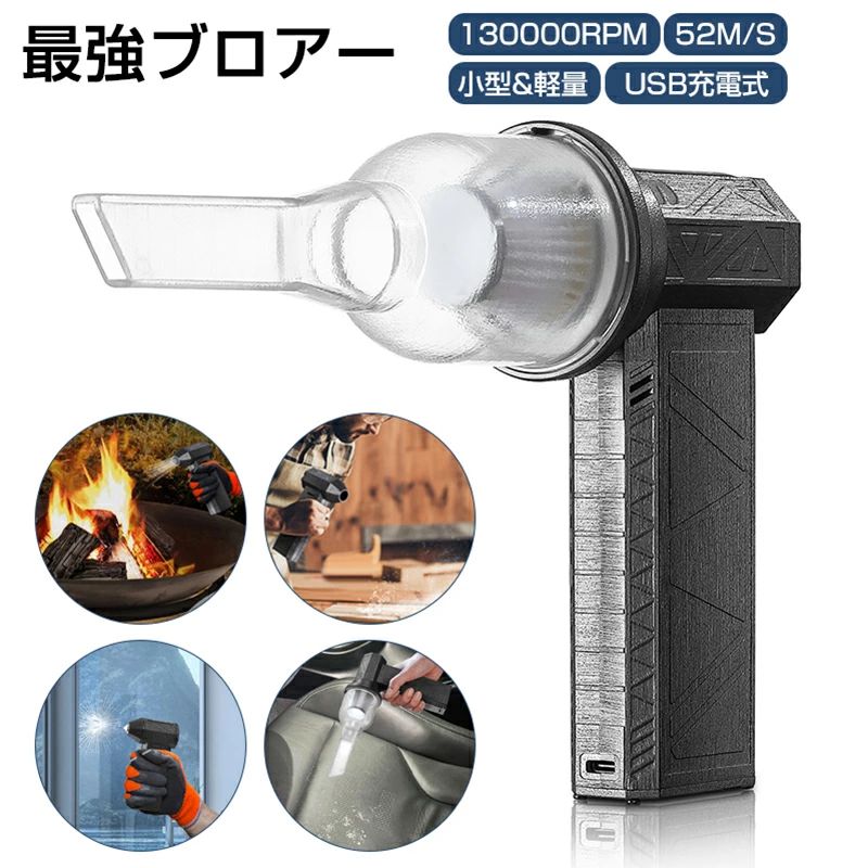 ブロワー 充電式 強力 小型 送風 車 集塵機 送風機 集塵 洗車 ミニターボファン ブロアー ハイパワー 電動送風機 強力 130000RPM 軽量