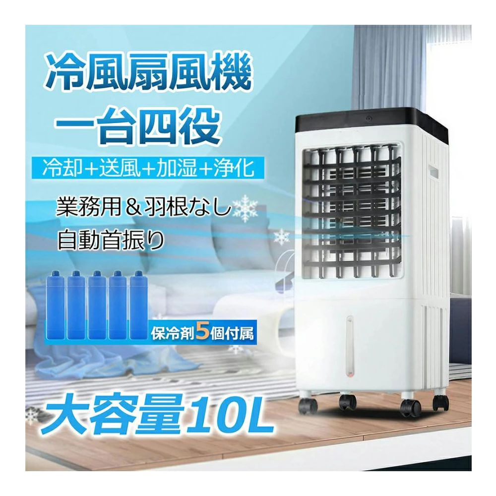 扇風機 冷風機 冷風扇 羽なし 首振り 小型 dcモーター 強力 氷いれ可能 業務用 10L大容量 5個保冷パック リモコン キャスター付 静音 ト