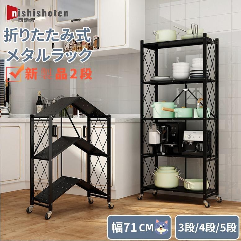 メタルラック スチールラック 幅71cm 折りたたみ式 棚 業務用 収納棚 2段 3段 4段 5段 収納ラック 新生活 おしゃれ キャスター付き 一人