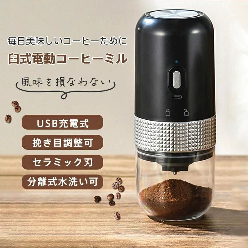 電動コーヒーミル 臼式 USB充電式 コードレス 小型 コーヒーミル 電動 珈琲ミル セラミック刃 自動停止 水洗い可 粗さ調整可 お茶ミル