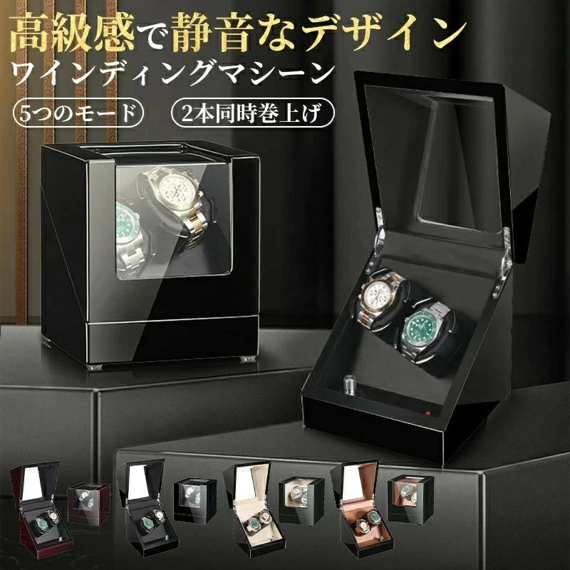 ワインディングマシーン 2本巻き 即納 上げ機 機械式 時計自動巻き上げ メンズ レディス ウォッチワインダー 超静音ワインダー 自動巻き