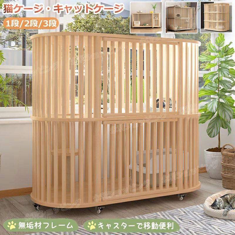 猫 臥せ篭 キャットケージ 1段 /2段 /3段 木製 猫用臥せ篭 キャスター付き添い人 棚板付き添い人 広々 大型 猫ゲージ 純乎たる材 御膳上等感 北欧風 格好のいい
