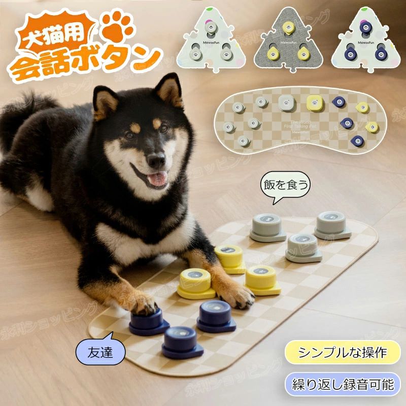 【期間限定価格】犬 コミュニケーション ボタン ペット コミュニケーションボタン 犬おもちゃ 録音ボタン 会話ボタン ペット用 しつけ用