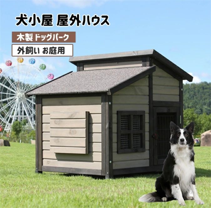 犬舎 犬小屋 屋外ハウス 窓付き 風通し ウッディ犬舎ペットゲージ 木製 ドッグパーク 外飼い お庭用 型犬 中型犬 大型犬 テラス ペット｜samidare