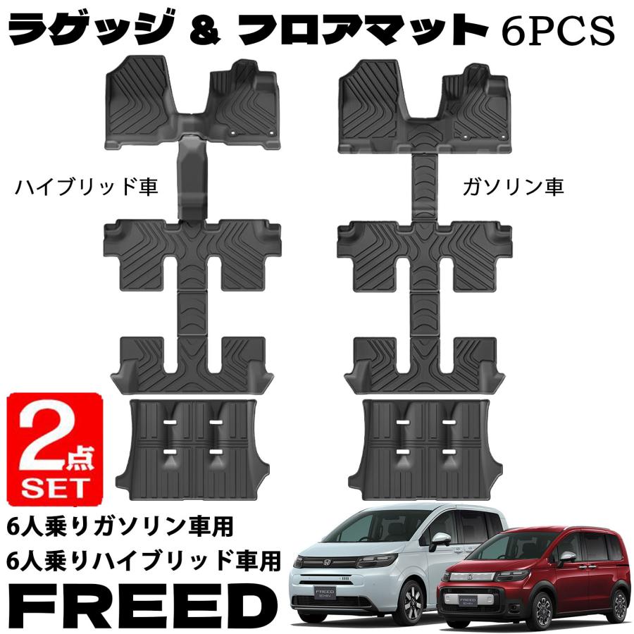 フリード GT系 エアー クロスター パーツ セット割 フロアマット ラゲッジマット ハイブリッド車用 ガソリン車用 6pcs 防水 防汚 防滑 6