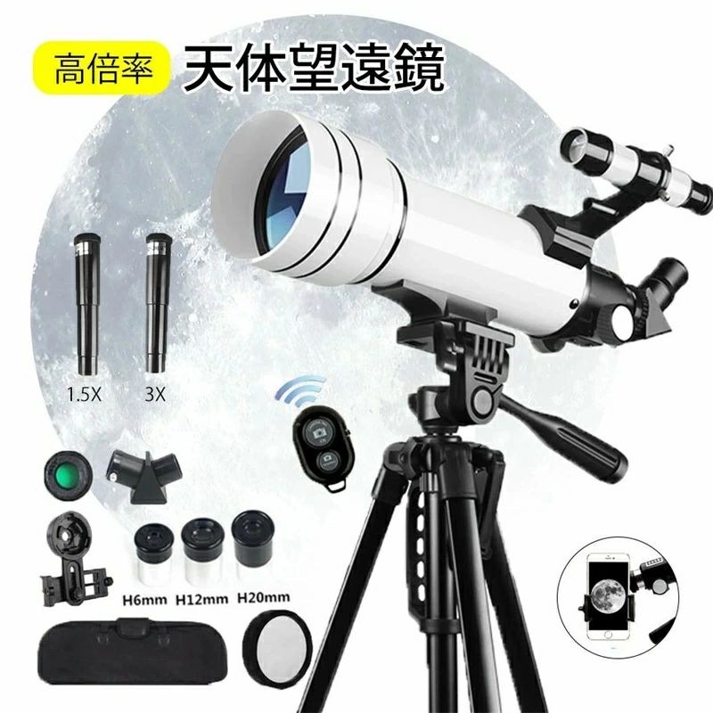 天体望遠鏡 外出 収納パック付き 初心者に最適 150倍以上 高倍率の天体観測望遠鏡 天体観測 月見 スマホ撮影 高度調節 伸縮三脚 3ｘバロ
