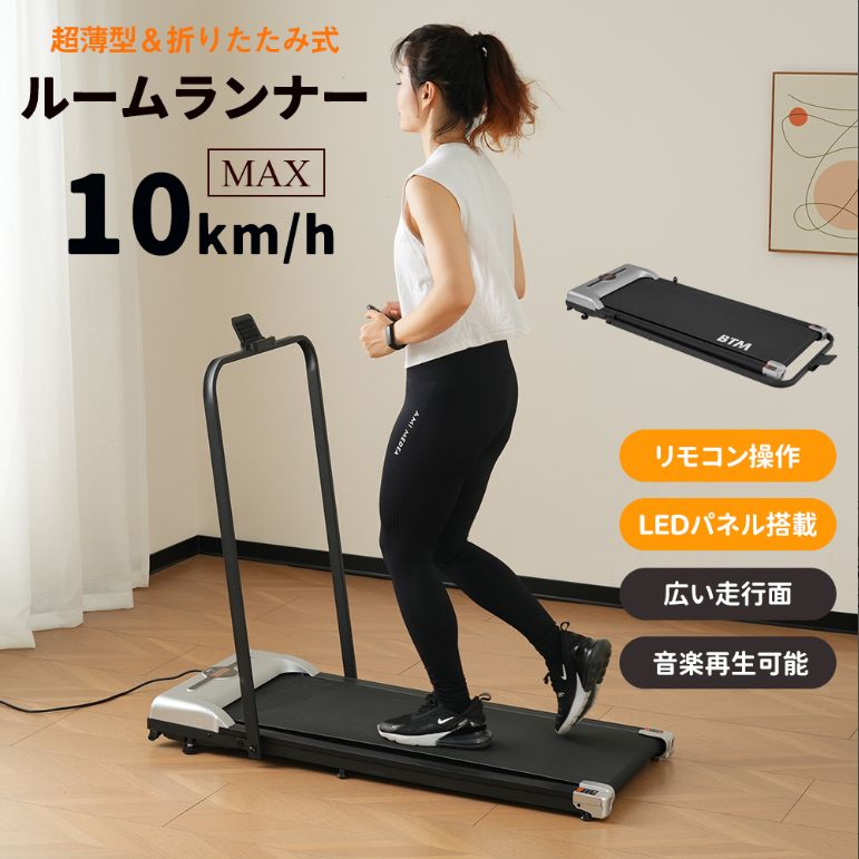 【最新モデル】ルームランナー MAX10km/h ランニングマシン 折りたたみ リモコン操作 スマホホルダー付き ウォーキングマシン 低床設計