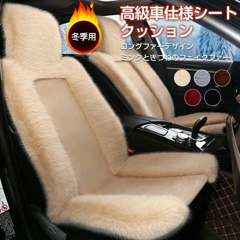 居敷き覆いかぶせる 車用 座蒲団 居敷き覆いかぶせる仕掛ける 居敷き座布団 ロングファーデザイン 前居敷き用 うしろ側居敷き用 カーシートカバー 座蒲団