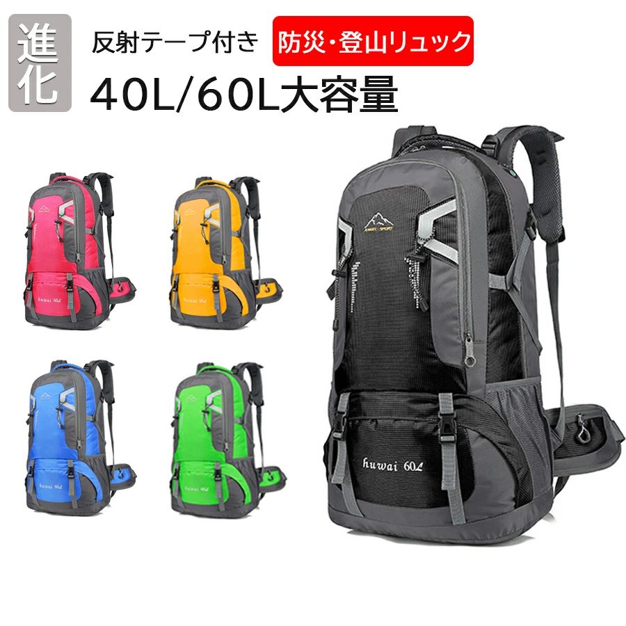 【楽天市場】進化版 登山 リュック 反射テープ付き 登山 バッグ 防災バッグ 防災リュック バッグ ザック トレッキング 40/60L
