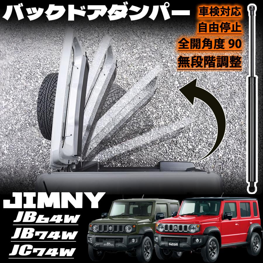 ジムニー JB64 ジムニーシエラ JB74 ジムニーノマド JC74 5ドア バックドアダンパー 無段階 自由停止 途中止まり 車検対応 ダンパー リ