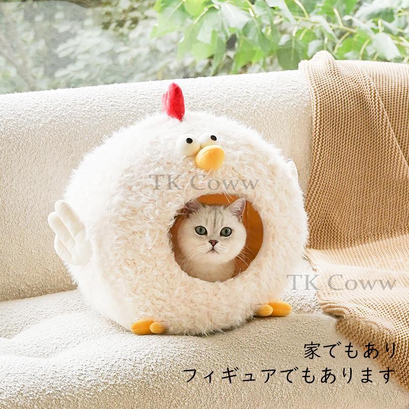 TK Coww にわとり型臥榻 猫棲み家 愛玩動物臥榻 ふわふわ 愛くるしげ 生あたたかい 多時節通じる 貨物輸送無料