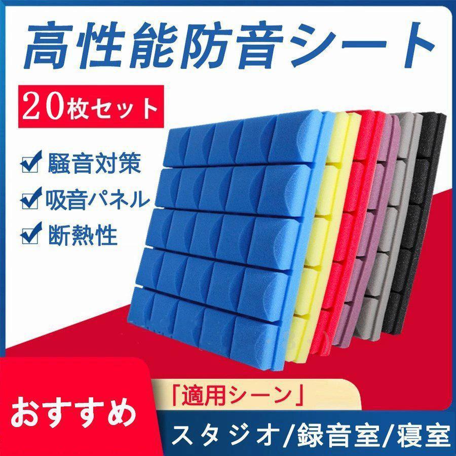 防音シート 貼り付け DIY 壁貼る 軟質 難燃性 高密度 緩衝材 50cm*50cm 5/10/20/30/40枚セット 吸音材 防音材 遮音シート 天井 壁 吸音