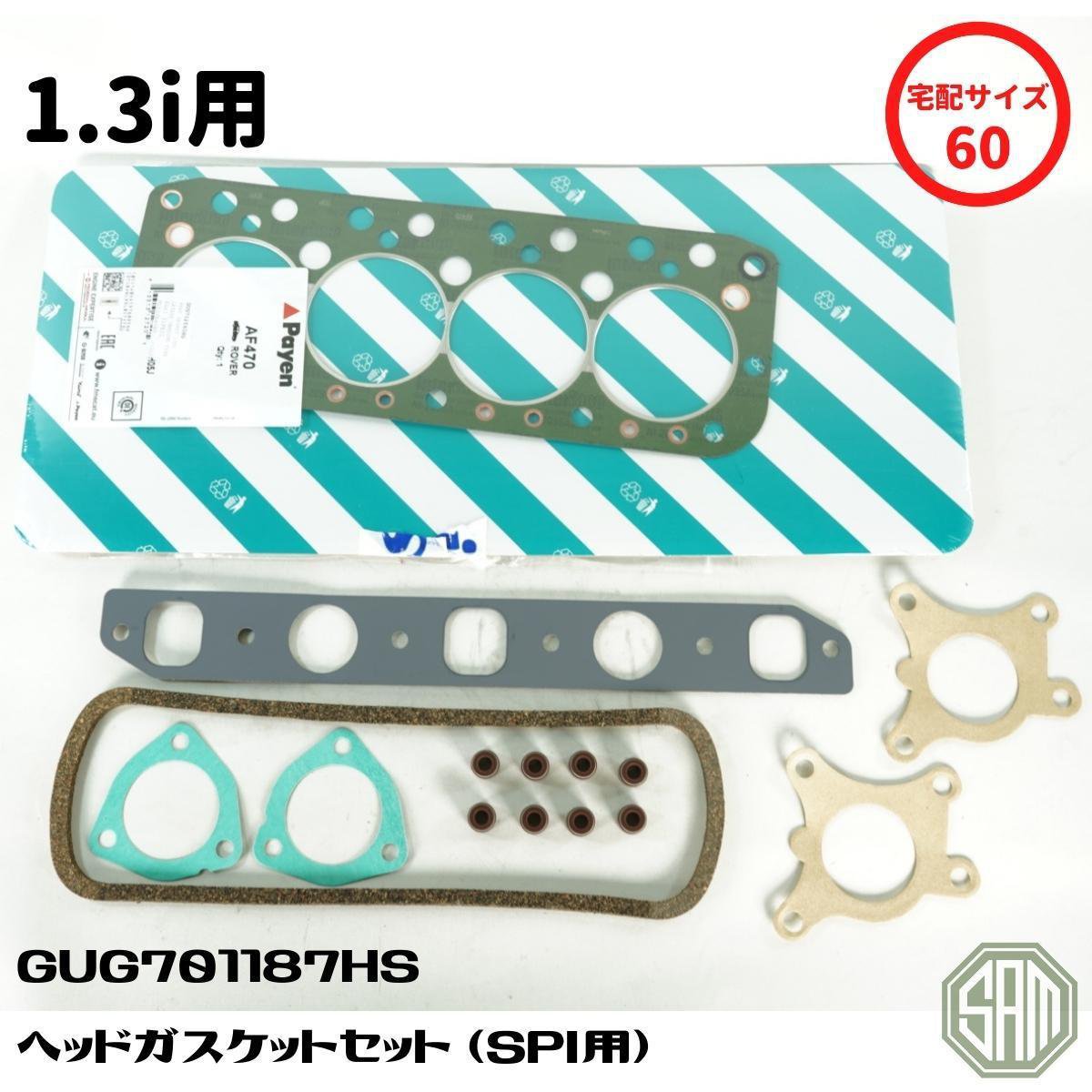 【楽天市場】ローバーミニ ヘッドガスケット セット 1.3i用 SPI GUG701187HS 新品：SAMIMPORT SHOP