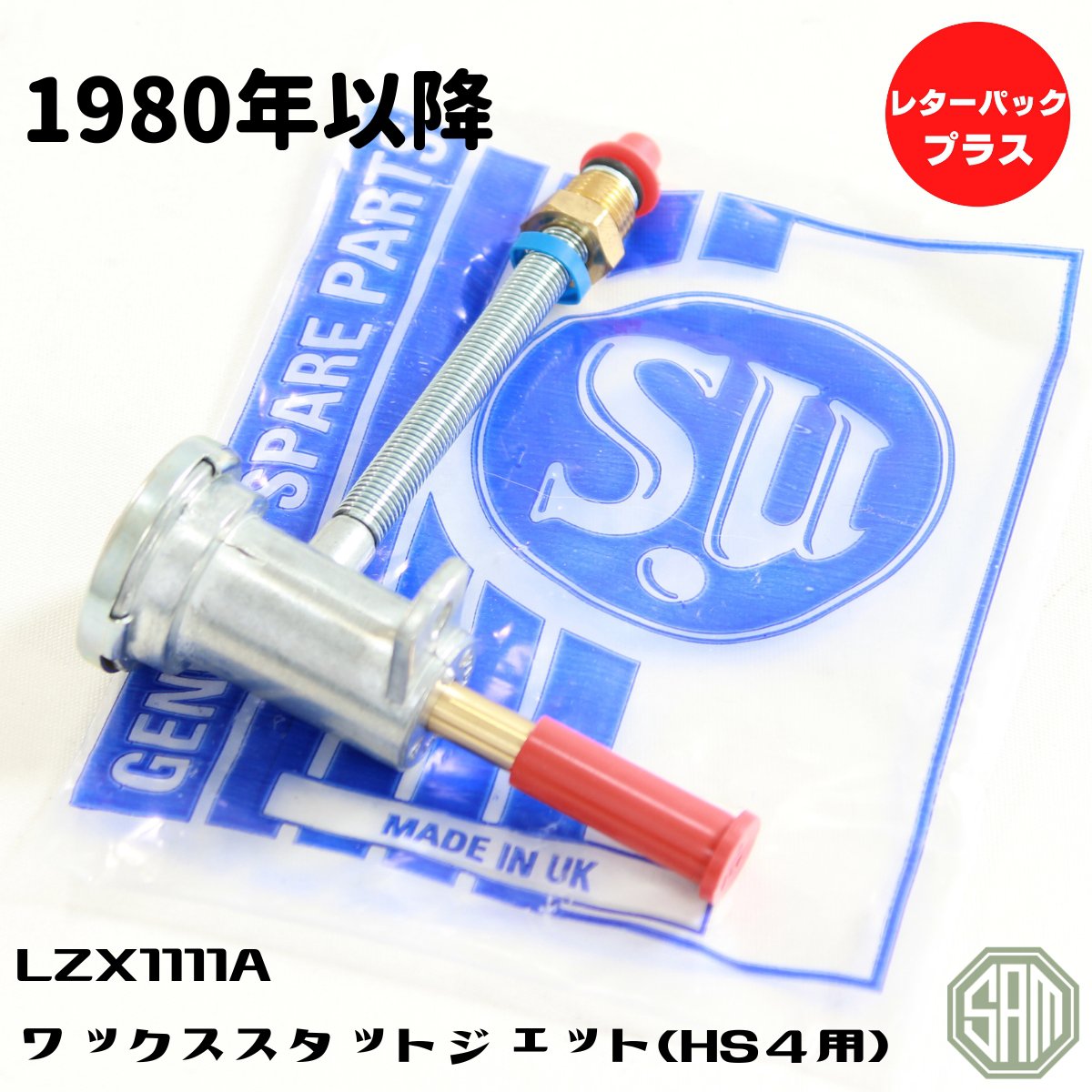 【楽天市場】ローバーミニ SU製 ワックススタットジェット HS4 LZX1111A：SAMIMPORT SHOP