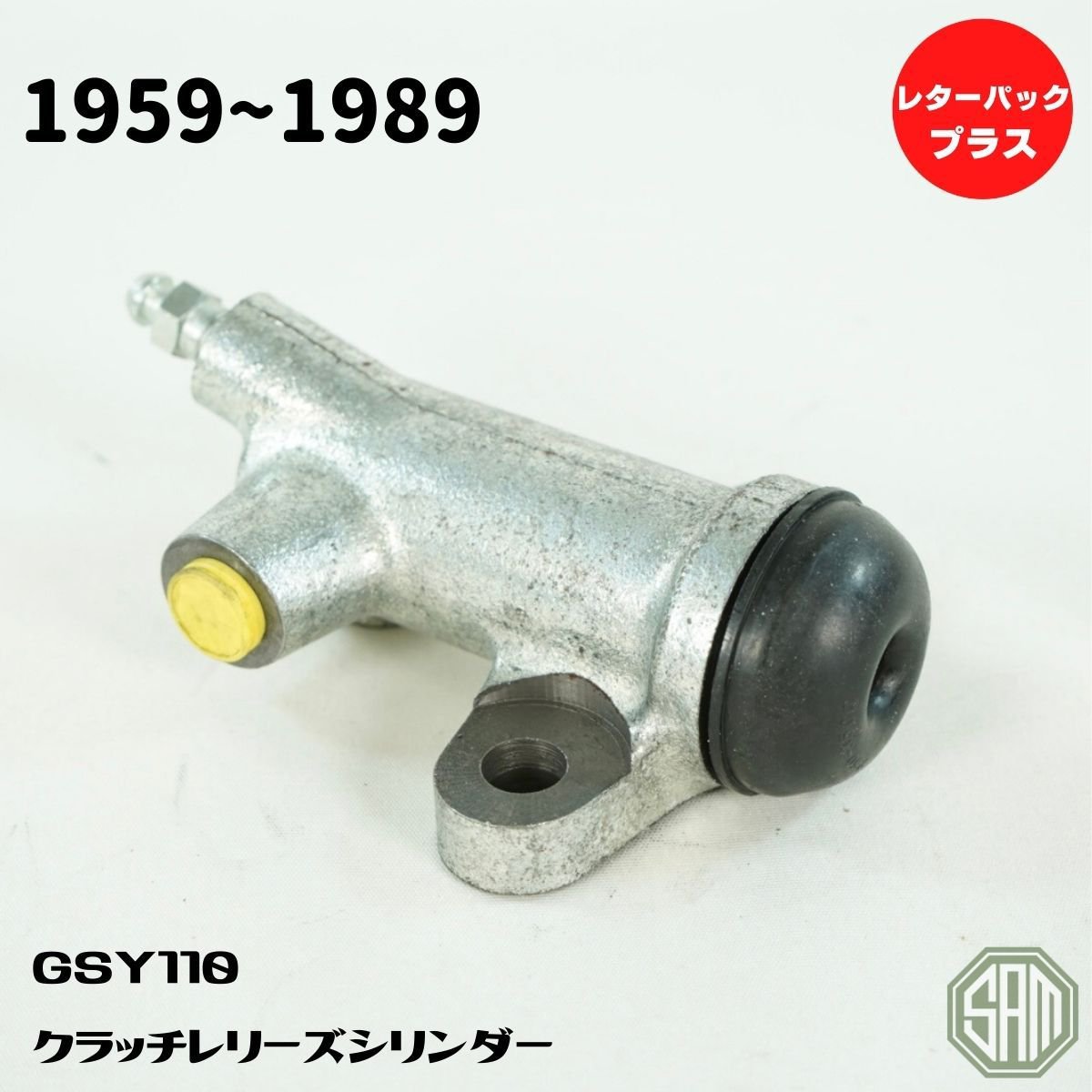 【楽天市場】ローバーミニ 旧型 クラッチレリーズシリンダー 1959-1982 GSY110：SAMIMPORT SHOP