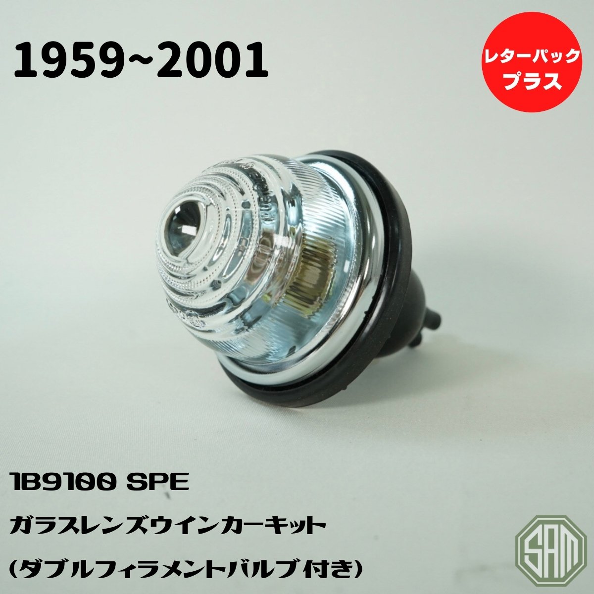 【楽天市場】ローバーミニ クリア Wウインカー ガラスレンズ ダブルフィラメントバルブ 1B9100-SPE：SAMIMPORT SHOP