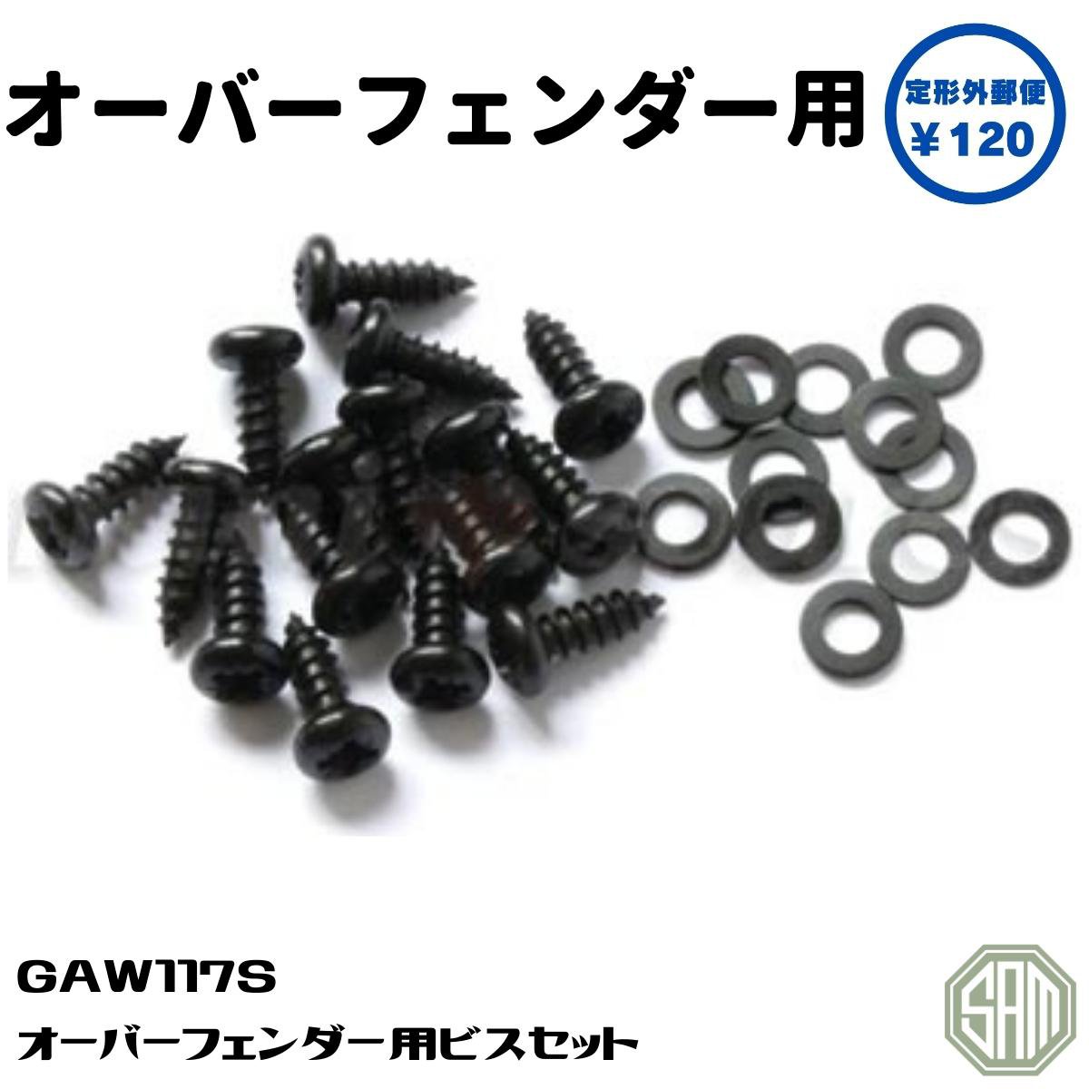 【楽天市場】ローバーミニ オーバーフェンダー用 ビスセット GAW117S：SAMIMPORT SHOP