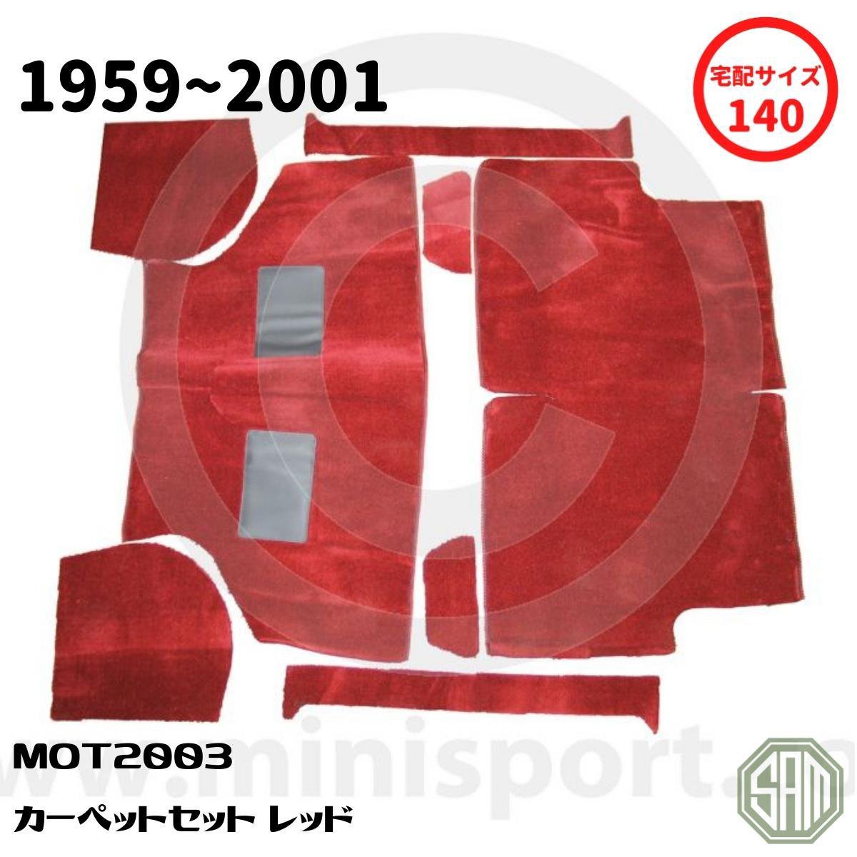 【楽天市場】ローバーミニ カーペットセット レッド 良質 MOT2003：SAMIMPORT SHOP