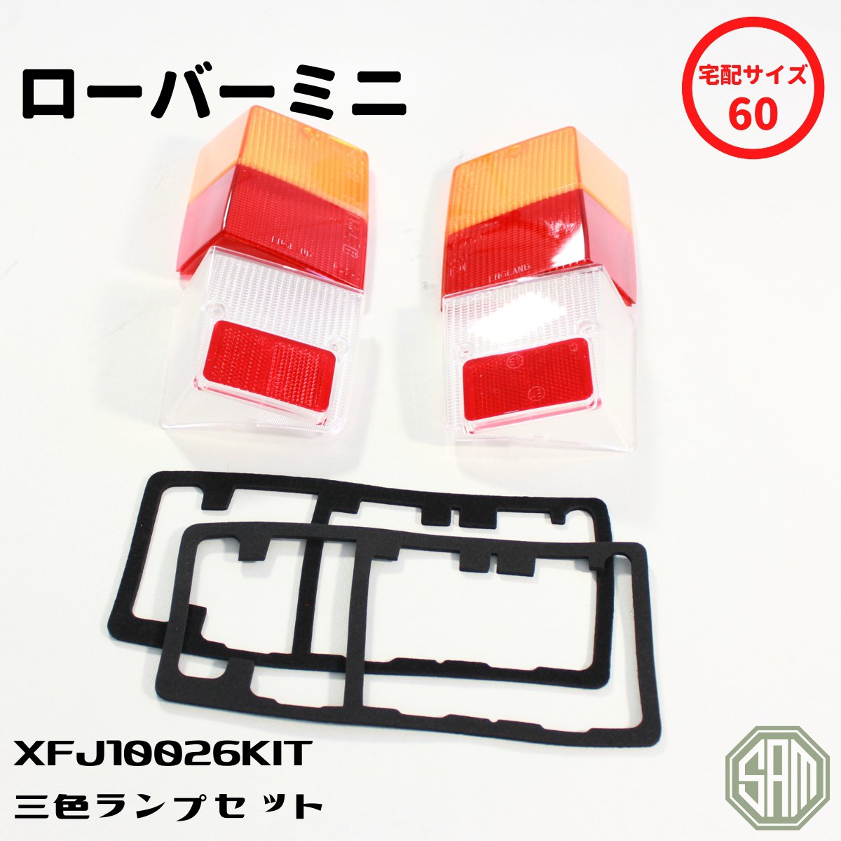 【楽天市場】ローバーミニ テールランプ 三色レンズキット XFJ10026KIT：SAMIMPORT SHOP
