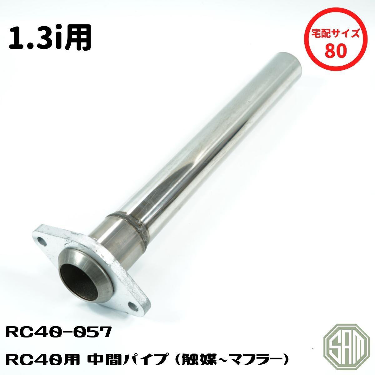 ローバーミニ 1.3i用 中間パイプ RC40 センターマフラー用 ジョイントパイプ 触媒~マフラー RC40-057