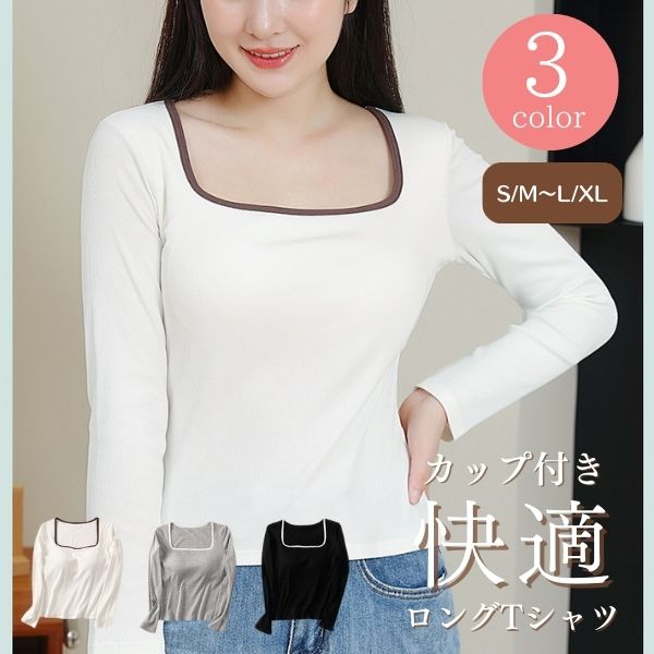 【楽天市場】Tシャツ ロングTシャツ カップ付き レディース 長袖 カップ付きTシャツ ブラトップ 長袖Tシャツ スクエアネック インナー