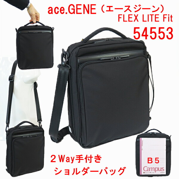 ace.GENE エースジーン FLEX LITE Fit　２ＷＡＹ手付き ショルダーバッグ 54553 手提げ 黒 メンズ 男性 通勤 街歩き 観光 旅行 トラベル B5サイズ 雑誌 タブレット ギフト プレゼント タテ型