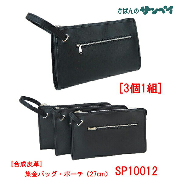 集金用ポーチSP10012(3個一組の販売です。)(集金カバン)(集金バッグ)(セカンドバッグ)