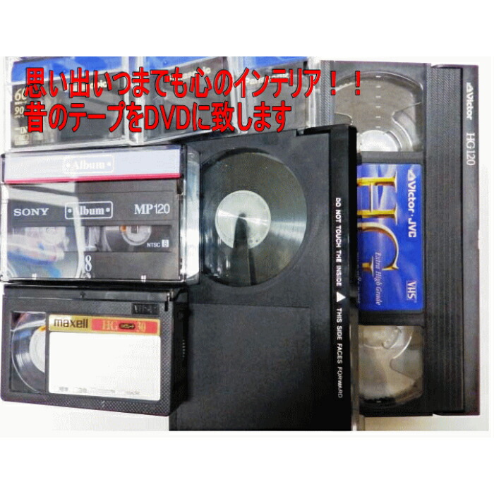 楽天市場 10本セット Dvdダビング ダビングサービス Vhs Vhs C ベータ マイクロmv Edベータ Hdv ミニdv 8ミリビデオ ミニ Dvd デジ8 Dvdにダビング お手持ちのビデオテープをdvdへダビングし思い出を新たなメディアへ移します 思い出をdvdにダビングする