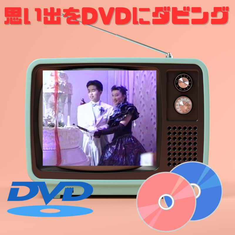 楽天市場】DVDダビング ダビングサービス VHS・VHS-C・ベータ