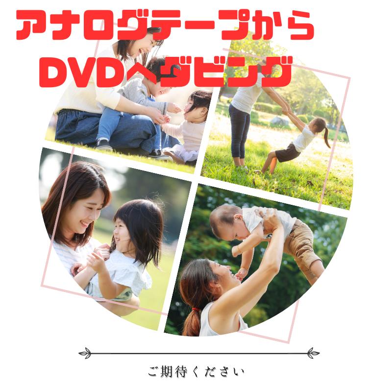 楽天市場】5本セット 8mm DVDダビング ダビングサービス VHS・VHS-C