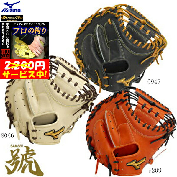 楽天市場】【2023モデル】ミズノプロ 軟式用 捕手用 ミット