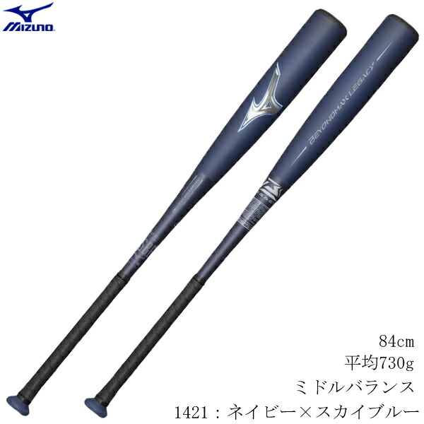 ビヨンドマックスレガシー(ミズノ・軟式用)84cm 軟式用ビヨンドマックスレガシーフレア ミドル(FRP製／84cm