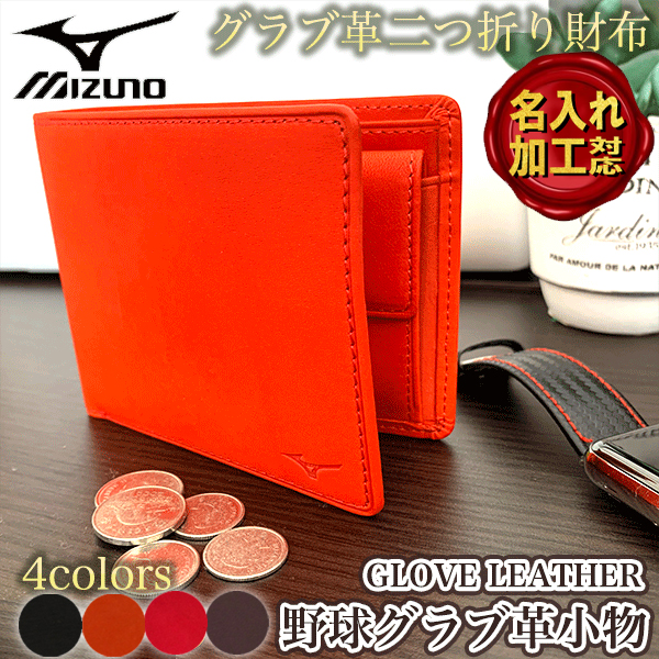 ミズノ　二つ折り財布 楽天市場】名入れ可能! MIZUNO(ミズノ)グラブ革二つ折り財布 革