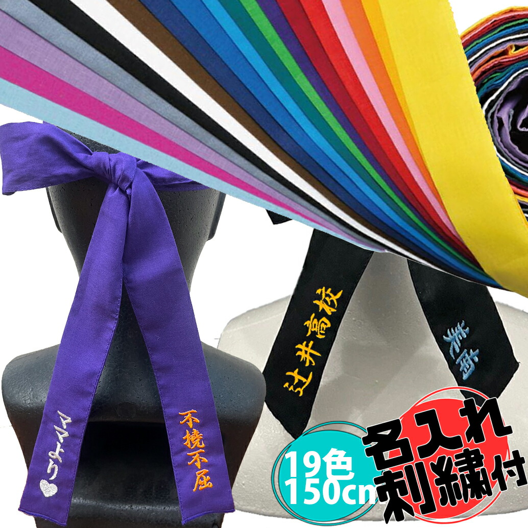 楽天市場】【ネーム刺繍無料】TOMAC カラーハチマキ 120cm