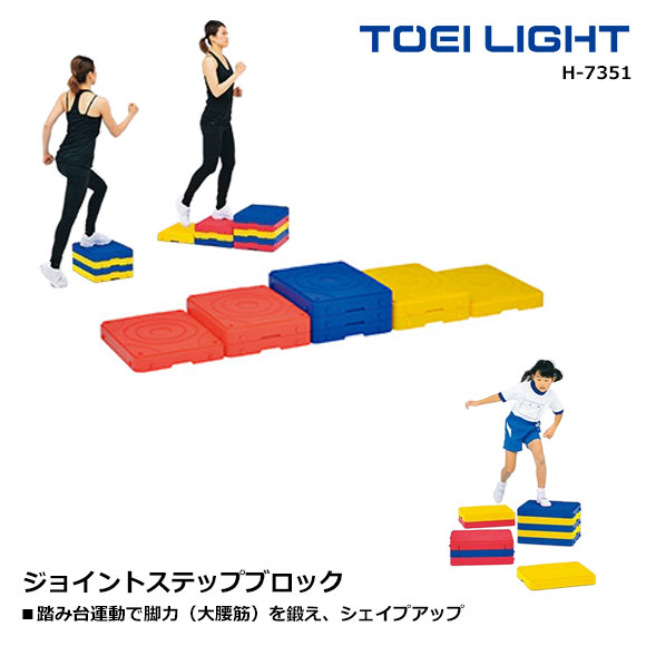 【メーカー直送】TOEI LIGHT(トーエイライト)ジョイントステップブロック 子供 キッズ 運動 ジャンプ 学校 踏み台運動 梅雨時の運動不足解消にオススメ 体育 施設 教室 踏み台昇降 脚力を鍛えるトレーニング ステップ台 シェイプアップ ※北海道・沖縄は送料必要※