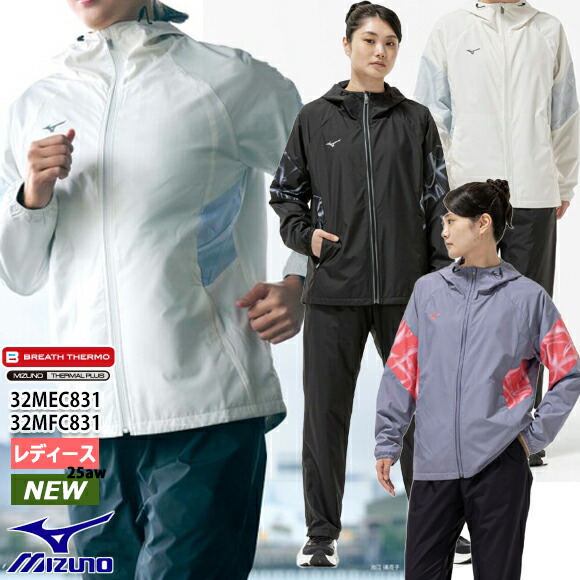 【対応】ミズノ MIZUNO 【吸湿発熱】ブレスサーモウォーマージャケット&パンツセット [ウィメンズ] 女性 レディース ウインドブレーカー 上下セット 上下2点セット ウィンドブレーカー 部活 撥水 32MEC831-32MFC831 25AW(2509oy)【チームQ】【冬特】【99S】
