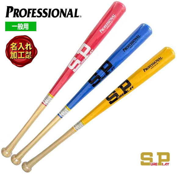 【名入れ刻印可R3】シュアプレイ SURE PLAY 硬式用竹バット 84cm920g平均 一般向け 大人用 硬式野球 ベースボール 野球 日本製 ピンク イエロー スカイブルー 黄 青 25AW(2509oy) SBTB97 〇レーザーネーム加工対応