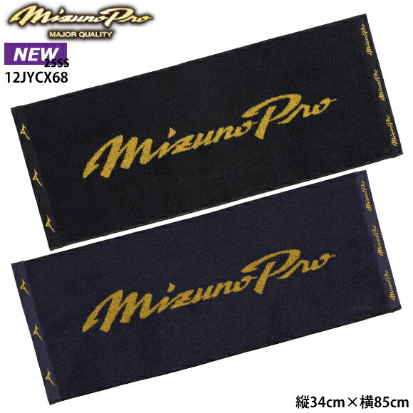 MIZUNO - 福知山成美 野球部 甲子園 記念品 スポーツタオル 楽天市場】ミズノ スポーツ マフラー タオル 名入れ 刺繍 mizuno