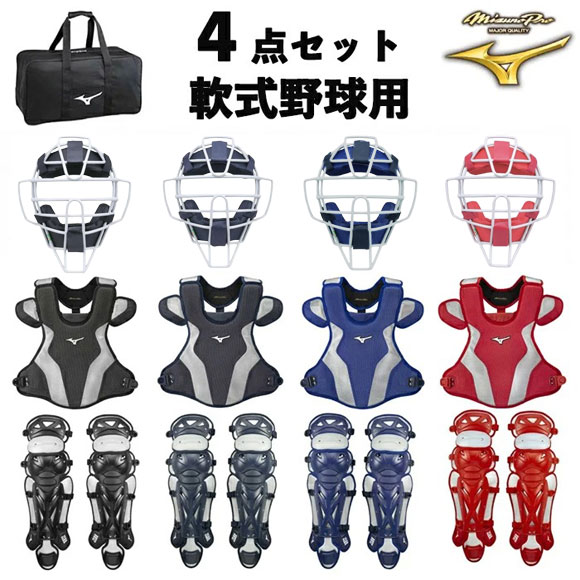 【対応】ミズノプロ MIZUNOPRO 軟式キャッチャー防具 4点セット マスク(SGマーク合格品) プロテクター レガース 用具収納バッグ キャッチャーセット 軟式捕手防具 ブラック ネイビー ブルー レッド 審判兼用 1DJQD200 1DJPR160 1DJLR160 （2506oy）25SS【CPN03H】