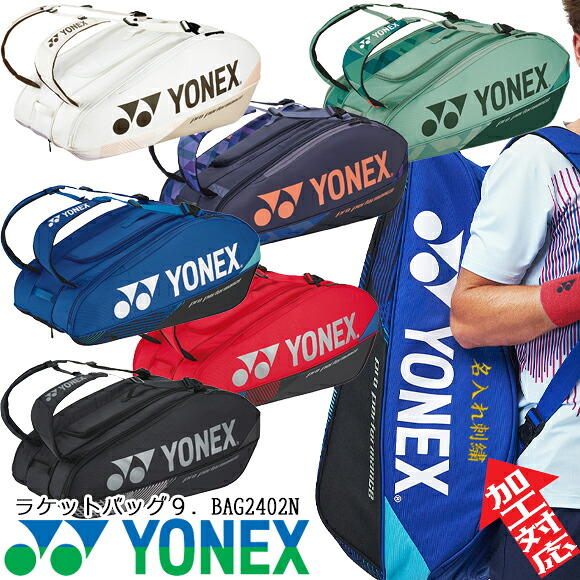 【7月20日限定！全品3％クーポン】【名入れ刺繍可】 ヨネックス YONEX ラケットバッグ9. [テニス9本用] BAG2402N テニスバッグ ソフトテニス バドミントン リュック トーナメントバッグ シューズポケット有 おしゃれ 大容量 通学 部活 チームでお揃い｜BYスポーツ（ビーワイスポーツ）