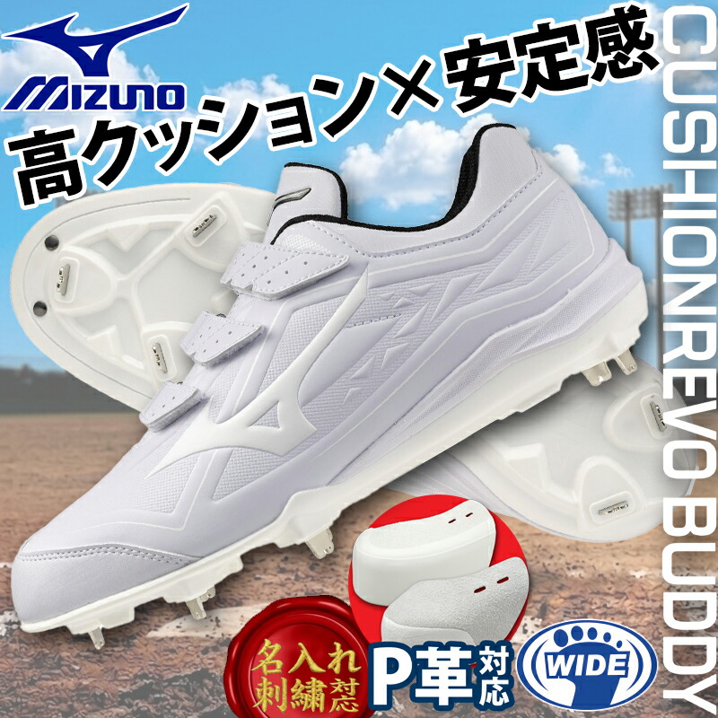【予約受付中!!8月発売】【P革加工対応】 ミズノ MIZUNO クッションレボバディーBLT(野球/ソフトボール) 野球スパイク 金具 ジュニア 中学生 高校生 白 新定番 野球シューズ 白スパイク ワイド メンズ 11GM2626|BYスポーツ(ビーワイスポーツ)