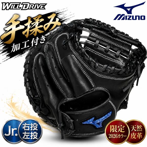 【手揉み加工付き】ミズノ 限定 野球 少年軟式用 キャッチャーミット ウィルドライブブルー ウィルドラ ジュニア キッズ 軟式野球 捕手用 M-R型 グラブ グローブ 右投げ 左投げ 1AJCY35700｜BYスポーツ（ビーワイスポーツ）