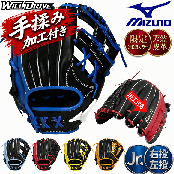 【手揉み加工付き】軟式 ミズノ ジュニア グローブ 野球グローブ 限定 WILL DRIVE MOVE ウィルドライブ ウィルドラ オールラウンド用 右利き用 左利き用 型付け可能 超立体的ランバードマーク グラブ 1AJGY355 【レーザー加工可】|BYスポーツ(ビーワイスポーツ)