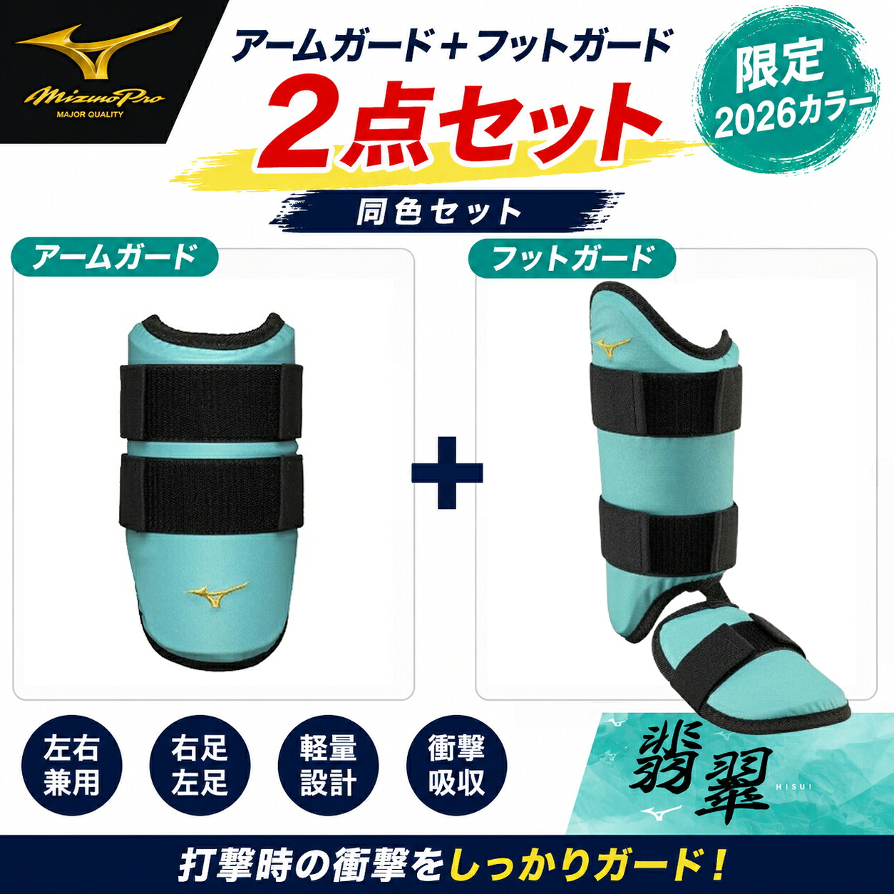 【7月20日限定!全品3%クーポン】【名入れ刺繍可】ミズノプロ MIZUNOPRO アームガード(左右兼用)&フットガード 2026セレクションモデル 限定カラー 防具 メンズ 硬式 軟式 ソフトボール フィット感 軽量感 映える翡翠カラー レッグガード 打者用防具|BYスポーツ(ビーワイスポーツ)