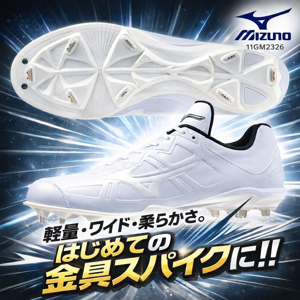 【P革加工対応】ミズノ MIZUNO ライトレボバディー2(野球／ソフトボール) 11GM2326 野球 スパイク 金具 ジュニア 大人 白 定番 野球シューズ 軽量 白スパイク ワイド 3E 01:ホワイト×ホワイト メンズ 部活 くつ 紐式 グリップ力 23AW AK［釘打ち スパイク保護 P革取り付け］