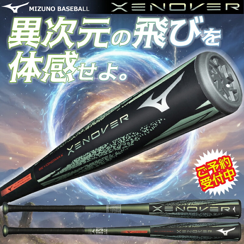 P5倍【予約受付中!!7月10日発売】野球 ミズノ MIZUNO ビヨンドマックス ゼノバー 新作 NEW 限定 BEYONDMAX XENOVER トップバランス バット 大人 一般 学生軟式 FRP製 高反発 83cm 84cm カーボン 軟式 ビヨンドマックスレガシーを超えた異次元の飛び 1CJBRA01 26AW 2026春夏