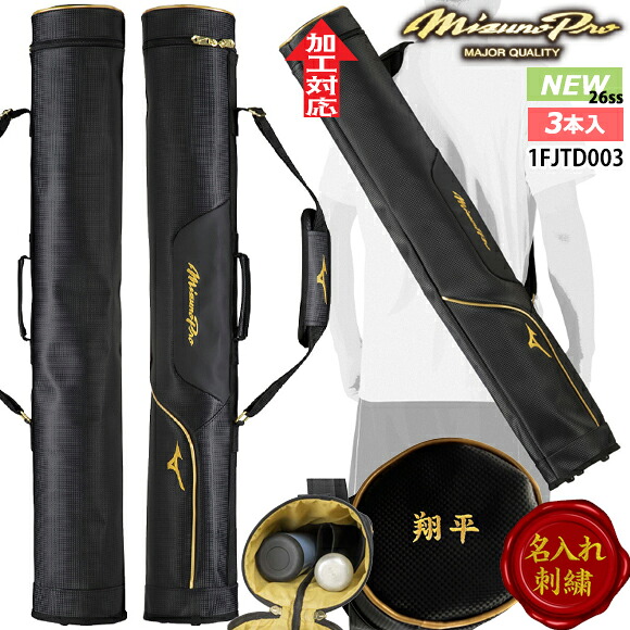 【百貨店大売り出し継続期間押さえる！全品尖んがり2倍】 【名入れ刺しゅう可】 ミズノ労働者階級 MIZUNOpro 野球バット入れもの（3本入れ） ベイスボール・ソフトボール 新定番 硬球・軟球 野球バット入れ 野球バット御徒面子 うしろ側 練りあわせるなめし革 擦れ押しとどめる 分け取り付き添い人 部活 競り合い 軍事遠征 下宿屋 26SS 1FJTD00309