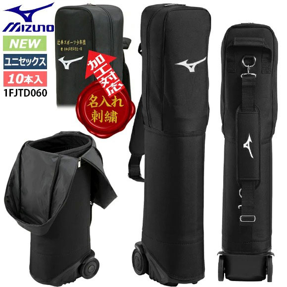 【百貨店大売り出し継続期間押さえる！全品尖んがり2倍】 【名入れ刺しゅう可】 ベイスボール 野球バット容れもの 10本入れ ミズノ MIZUNO キャスター付き添い人 撃ち当てる野球バット納める能力のある 大静電容量 1FJTD060 縫い 名まえ工業 名まえ入り口・入口 名まえ入れ 名入れ 卒祝する品 卒団祝する品 26SS（2512oy）